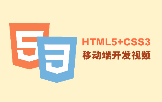 css3+HTML5培训